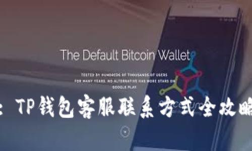 : TP钱包客服联系方式全攻略