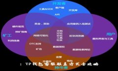 : TP钱包客服联系方式全攻