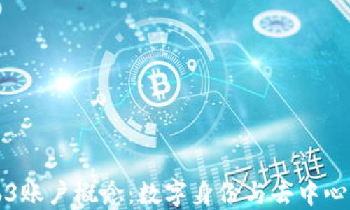 
深入理解Web3账户概念：数字身份与去中心化技术的未来