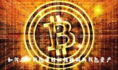 如何在TP钱包中轻松转换别