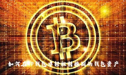 如何在TP钱包中轻松转换别的钱包资产