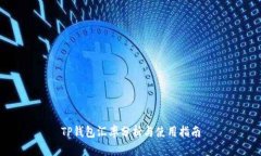 TP钱包汇率分析与使用指南