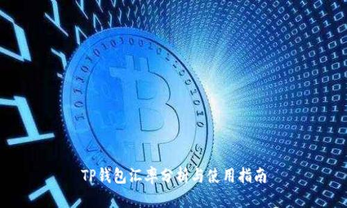 TP钱包汇率分析与使用指南