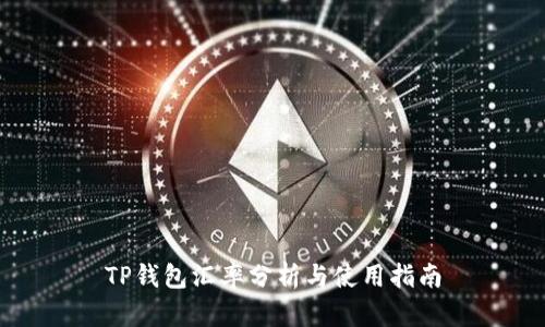 TP钱包汇率分析与使用指南