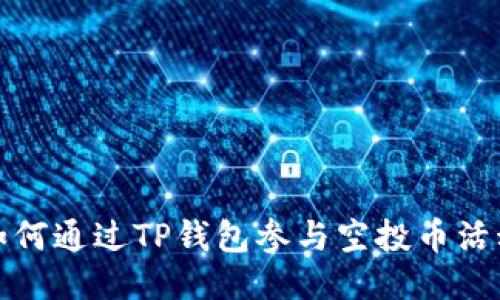 如何通过TP钱包参与空投币活动