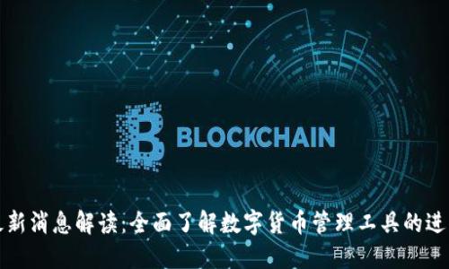 TP钱包最新消息解读：全面了解数字货币管理工具的进展与未来