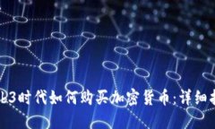 Web3时代如何购买加密货币