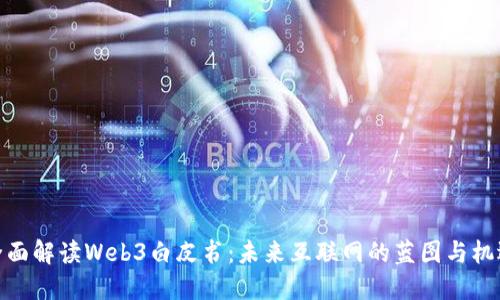 全面解读Web3白皮书：未来互联网的蓝图与机遇