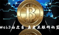 全面解读Web3白皮书：未来