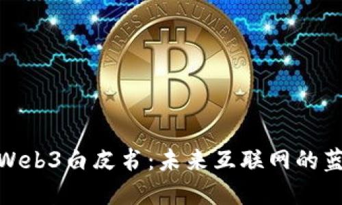全面解读Web3白皮书：未来互联网的蓝图与机遇