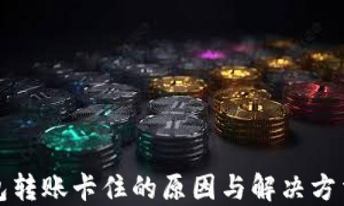 
TP钱包转账卡住的原因与解决方法详解