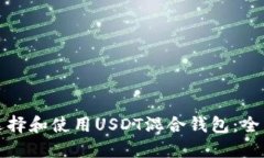 如何选择和使用USDT混合钱