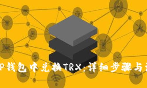如何在TP钱包中兑换TRX：详细步骤与注意事项