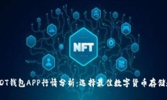 2023年USDT钱包APP行情分析：