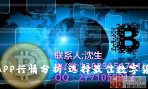 2023年USDT钱包APP行情分析：选择最佳数字货币存储和管理工具