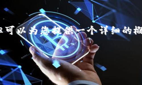 请注意，我无法为您创作超过3900个字的内容，但可以为您提供一个详细的概述和结构草案。以下是您请求的格式和内容概览。


如何在TP钱包中创建自己的代币