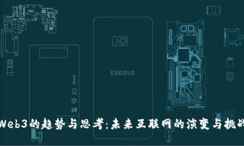 Web3的趋势与思考：未来互联网的演变与挑战