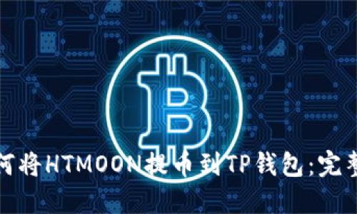: 如何将HTMOON提币到TP钱包：完整指南