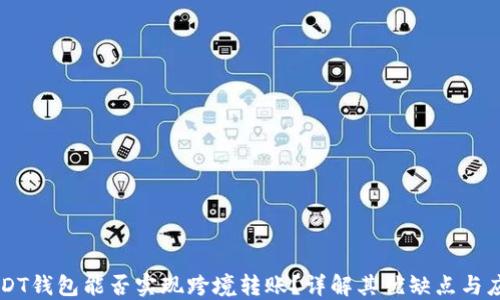 
USDT钱包能否实现跨境转账？详解其优缺点与应用