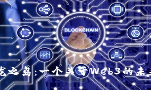 探讨龙之岛：一个关于Web3的未来项目