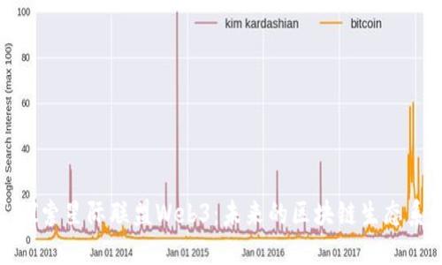 : 探索星际联盟Web3：未来的区块链生态系统