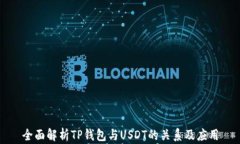 全面解析TP钱包与USDT的关