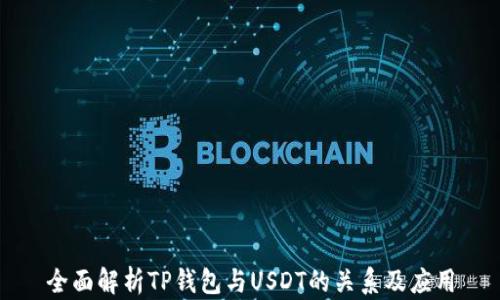 
全面解析TP钱包与USDT的关系及应用
