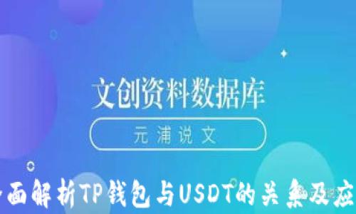 
全面解析TP钱包与USDT的关系及应用