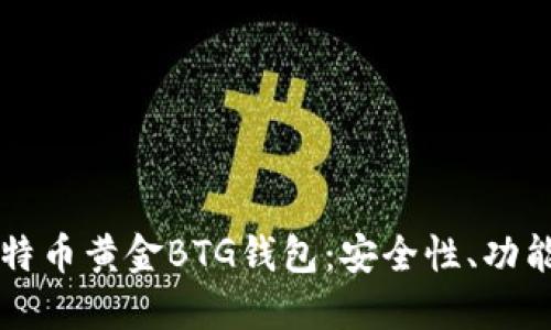 深入了解比特币黄金BTG钱包：安全性、功能及使用指南