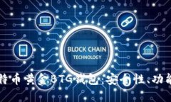 深入了解比特币黄金BTG钱