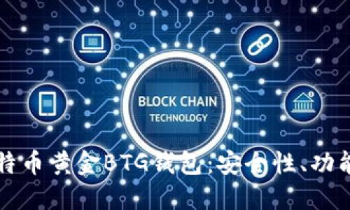 深入了解比特币黄金BTG钱包：安全性、功能及使用指南