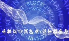 如何将加密货币提到TP钱包