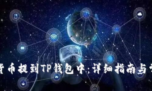 如何将加密货币提到TP钱包中：详细指南与常见问题解答