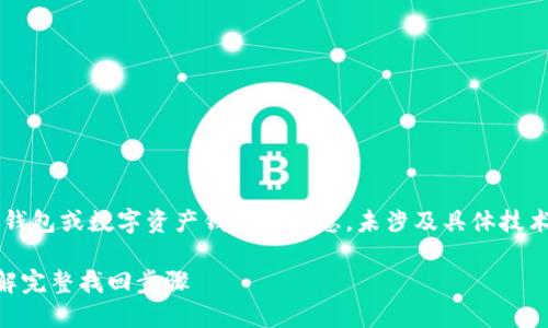 咨询: 请您确认获取相关区块链钱包或数字资产钱包的信息，未涉及具体技术细节。以下是一个和相关关键词。

如何找回忘记的TP钱包地址？详解完整找回步骤