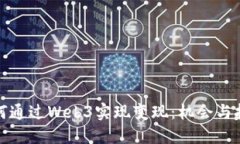 如何通过Web3实现变现：机