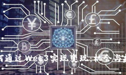 如何通过Web3实现变现：机会与挑战