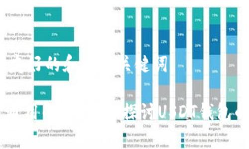 首先，我会提供  友好的和相关关键词。

USDT钱包地址是通用的吗？深入探讨USDT钱包的安全性与兼容性