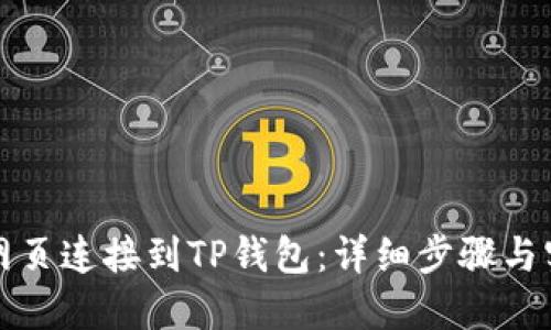 如何将网页连接到TP钱包：详细步骤与实用技巧