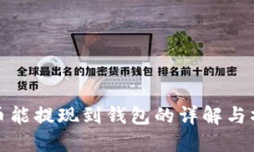 : 比特币能提现到钱包的详解与操作指南