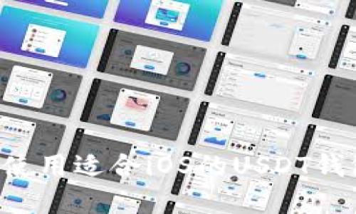 如何选择和使用适合iOS的USDT钱包：全面指南