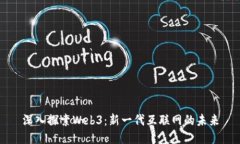 深入探索Web3：新一代互联