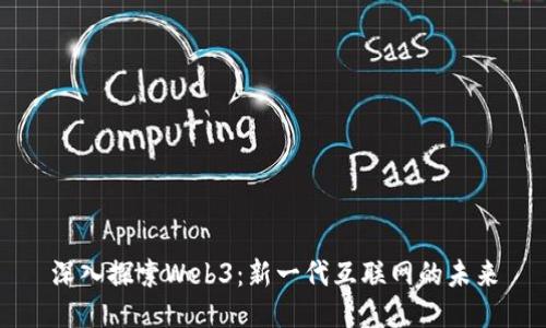 深入探索Web3：新一代互联网的未来