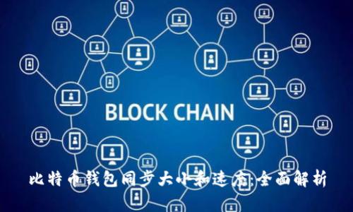 比特币钱包同步大小和速度：全面解析