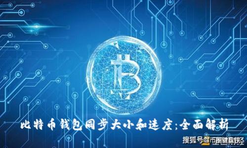 比特币钱包同步大小和速度：全面解析