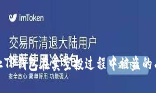如何防止TP钱包在卖空投过程中被盗的有效策略
