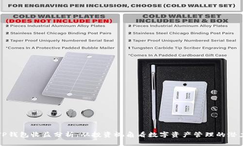 TP钱包收益分析：从投资视角看数字资产管理的潜力