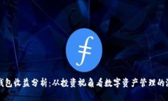 TP钱包收益分析：从投资视