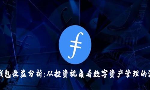 TP钱包收益分析：从投资视角看数字资产管理的潜力