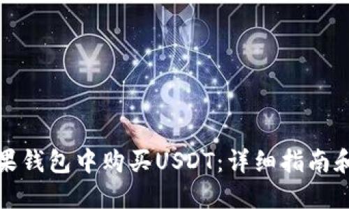 如何在苹果钱包中购买USDT：详细指南和实用技巧