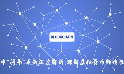 TP钱包中“问号”币的深度解析：理解虚拟货币的特性与影响